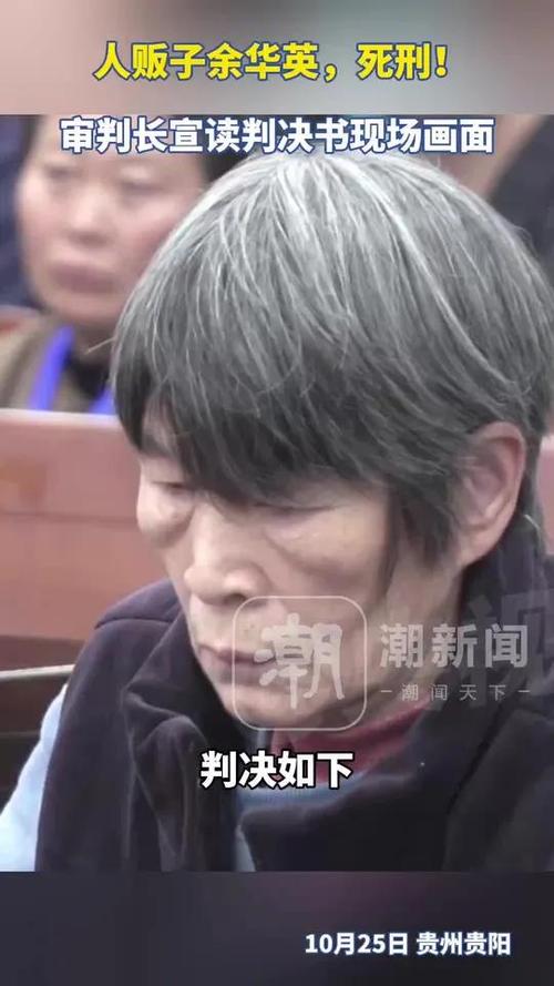 人贩子余华英重审二审被判死刑