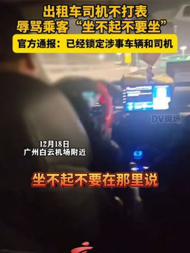 出租车载客不打表辱骂乘客官方通报