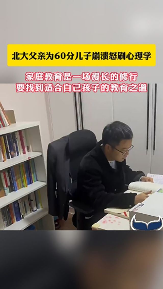 北大父亲为60分儿子崩溃怒刷心理学