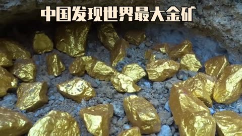 外媒关注“中国发现世界最大金矿”