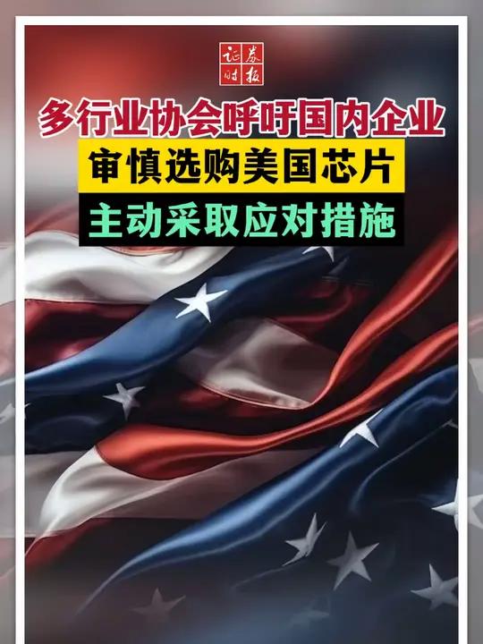 多行业协会呼吁谨慎采购美国芯片