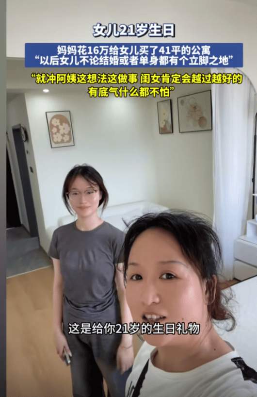 妈妈给21岁女儿买单身公寓庆生