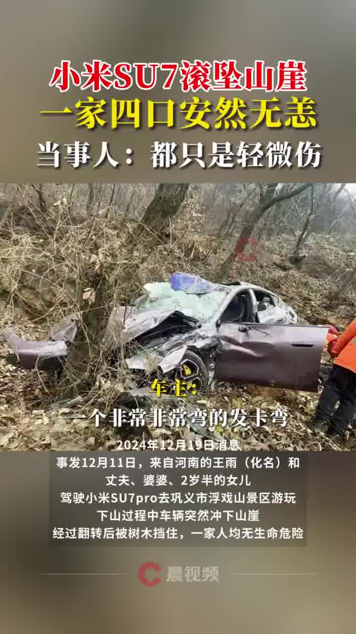 小米SU7滚坠山崖一家四口安然无恙