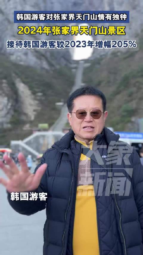 张家界天门山韩国游客同比增长205