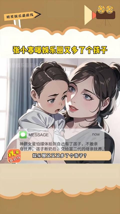 张小寒漫画爆料娱乐圈又有新孩子