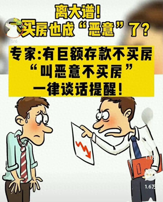 恶意不买房提醒谈话？假的