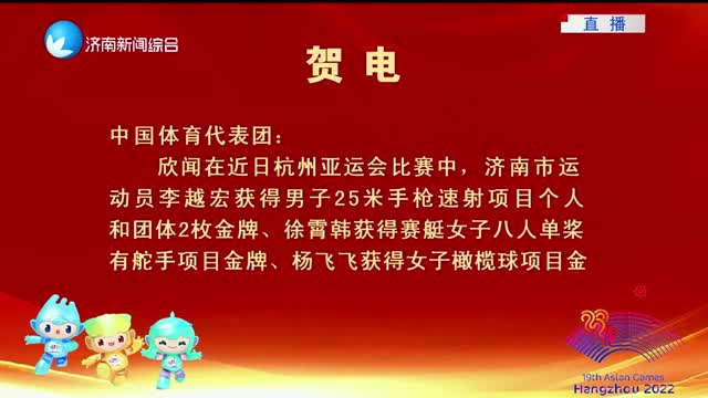 李越宏夺冠济南市委市政府发贺电