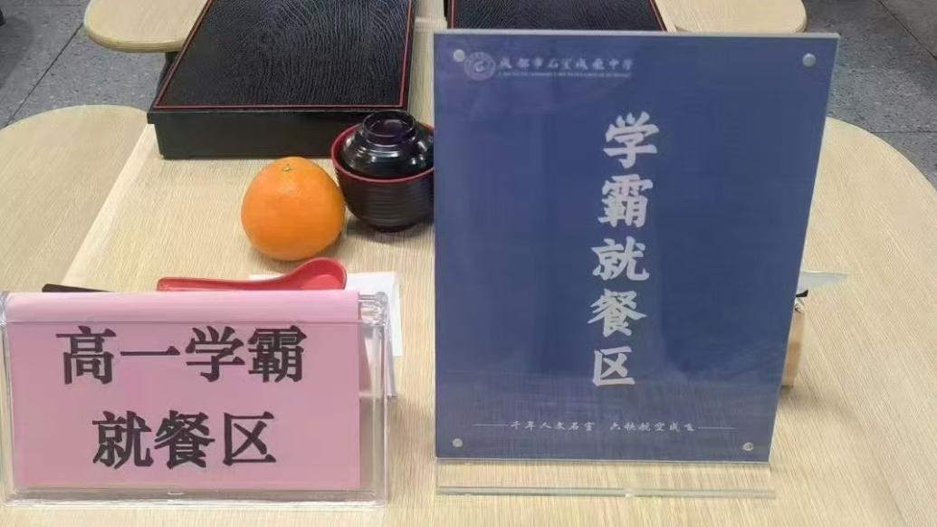 校方回应设置学霸就餐区