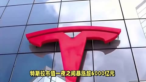 特斯拉一夜之间市值大增逾6000亿元