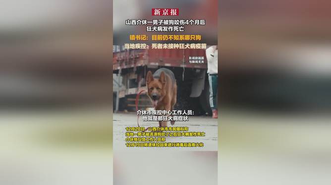 男子被狗咬伤4个月后狂犬病发作死亡