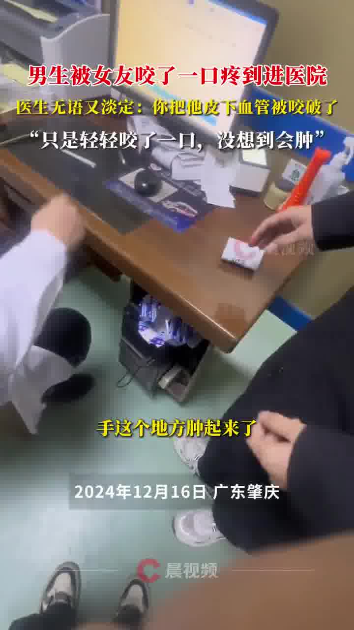 男生被女友咬一口手后疼进医院