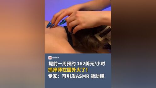 美国抓痒师一小时收费162美元