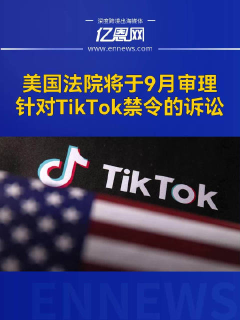 美国最高法院将审理TikTok禁令