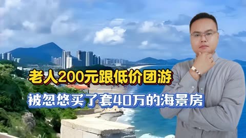 老人200元跟团游被忽悠买了海景房