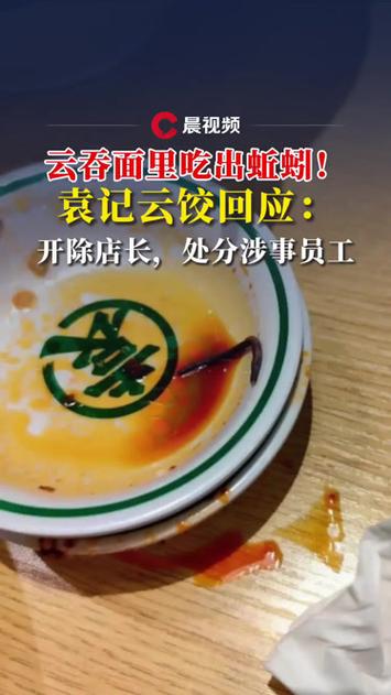 袁记云饺道歉涉事门店店长开除