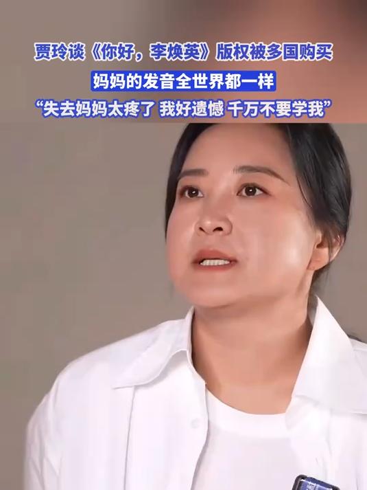 贾玲谈《你好李焕英》版权被多国购买