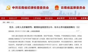 云南镇雄3名公职人员涉嫌酒驾被查