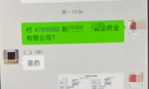 会计转账495万6天后才发现被骗