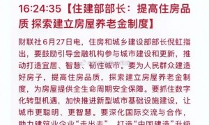 住建部官媒：房屋养老金不是房地产税