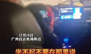 出租车载客不打表辱骂乘客官方通报