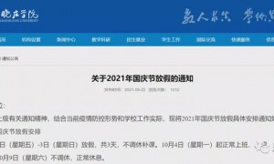 多所高校国庆不调休连放9天