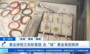 央视曝光一口价黄金饰品套路多