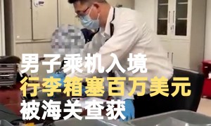 旅客带107万美元进境被查