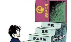 无学历无社保均可入深户不实