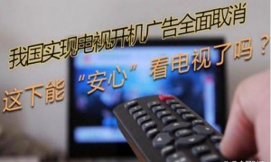 有线电视和IPTV全面取消开机广告