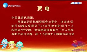 李越宏夺冠济南市委市政府发贺电