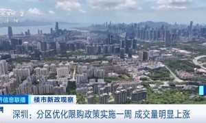 深圳：优化分区住房限购政策