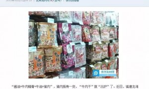 猪肉冒充牛肉干电商卖了500万