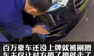 百万新车被剐蹭车主仅让对方擦一下