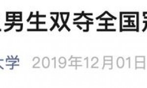 老师拿下世界冠军被学校说课难抢