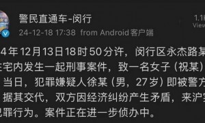 警方通报上海一住宅发生刑事案件