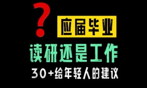 读研成为年轻人的缓冲期