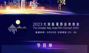 2024湾区升明月晚会节目单