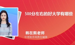 500分左右大学一览表