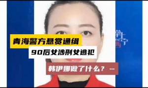 90后女子涉刑案在逃被悬赏通缉