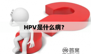 HPV感染不能和性病画等号