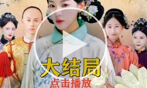 《换嫁后被贝勒宠上天》短剧完整版在线观看大结局