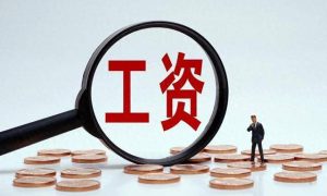 本科生县城工作平均月收入5377元缩略图