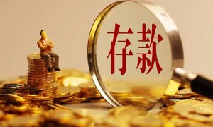 存款利率降低后10万块放哪缩略图