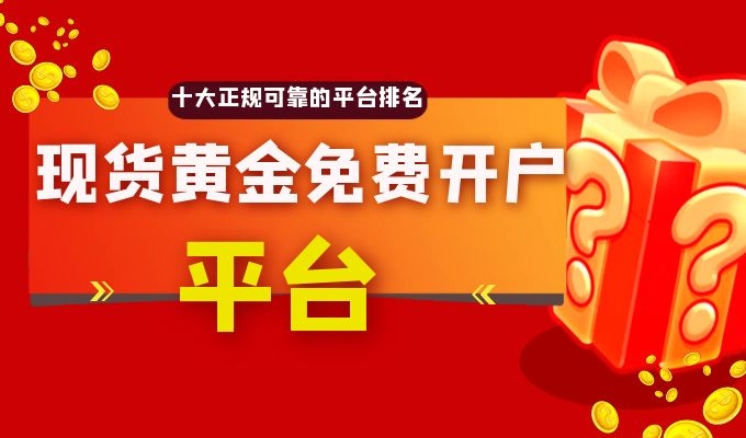 4元订购贵金属平台插图