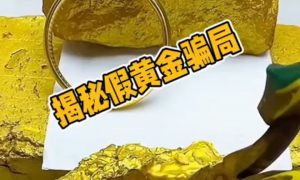 揭秘假黄金骗局：合金包装成足金卖缩略图