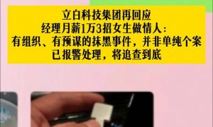 立白否认经理招女生做情人：已报警缩略图