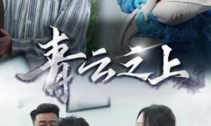 《青云之上》短剧全集剧情介绍缩略图