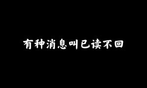 员工晚上已读不回，企业领导群内爆粗缩略图