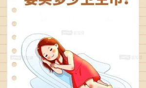 女性一生约使用1.5万片卫生巾缩略图