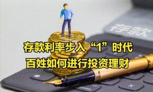 存款利率进入“1时代”缩略图